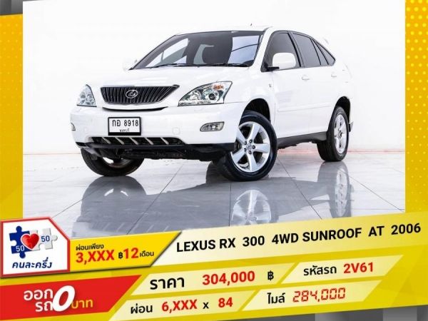 2006 LEXUS RX  300 4WD ผ่อน 3,346 บาท 12เดือนแรก รูปที่ 0